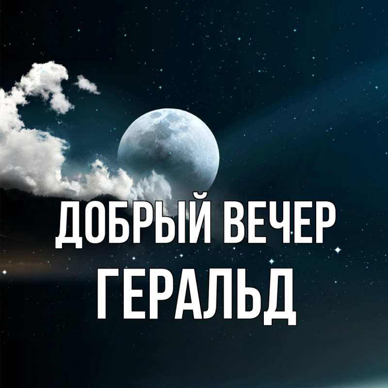 Картинка Добрый вечер, Геральд