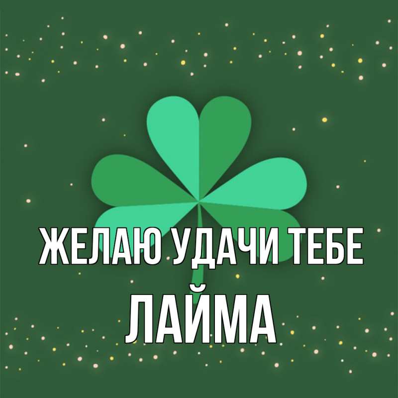 Картинка Желаю удачи тебе, Лайма
