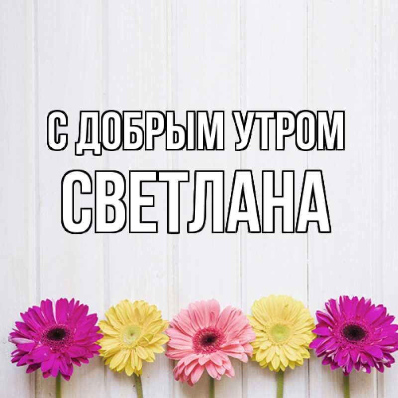 Картинка С добрым утром, Светлана