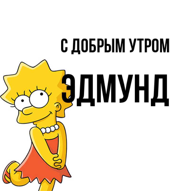 Картинка С добрым утром, Эдмунд