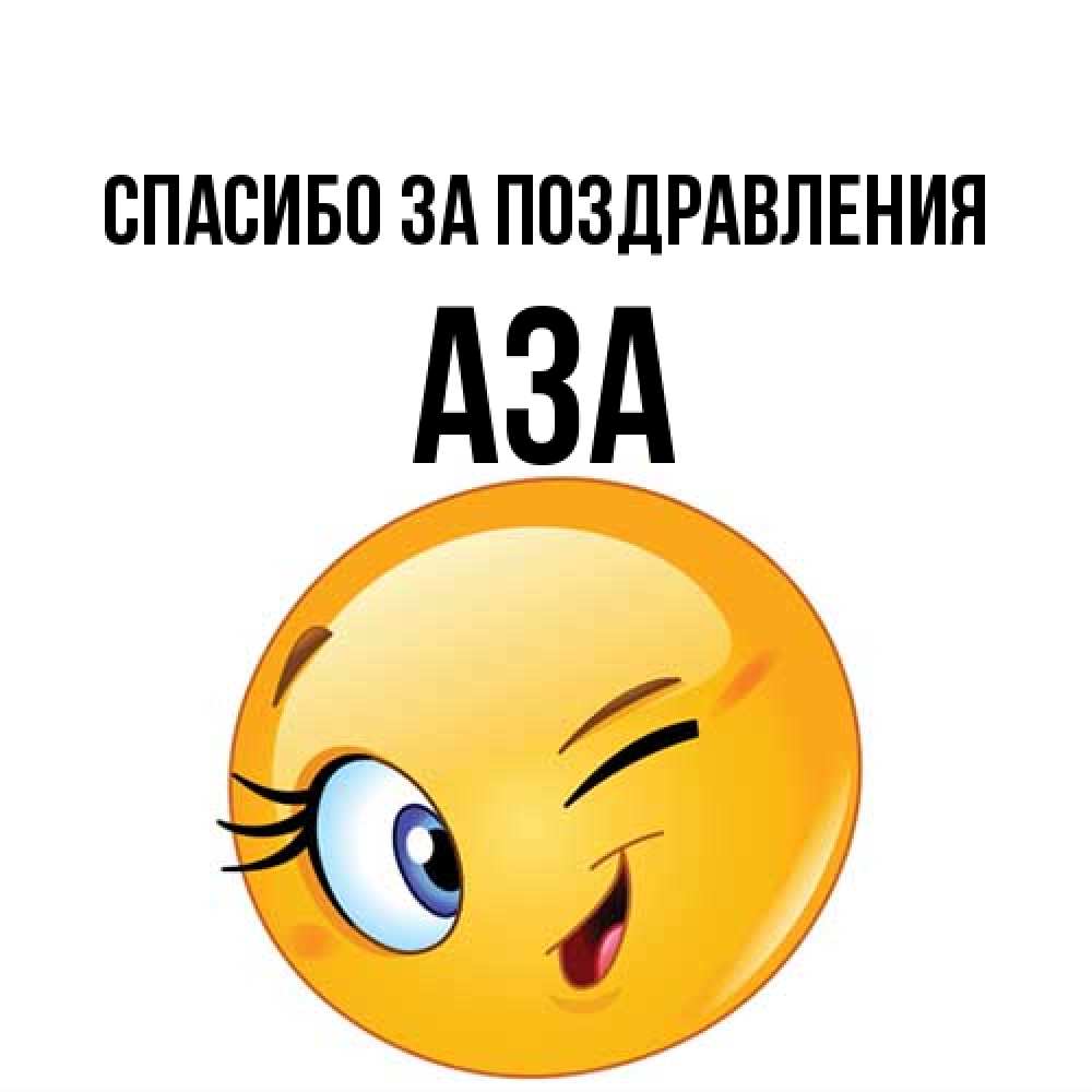 Открытка  с именем. Аза, Спасибо за поздравления  