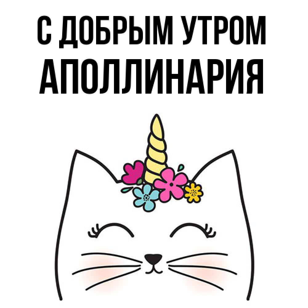 Открытка  с именем. Аполлинария, С добрым утром  