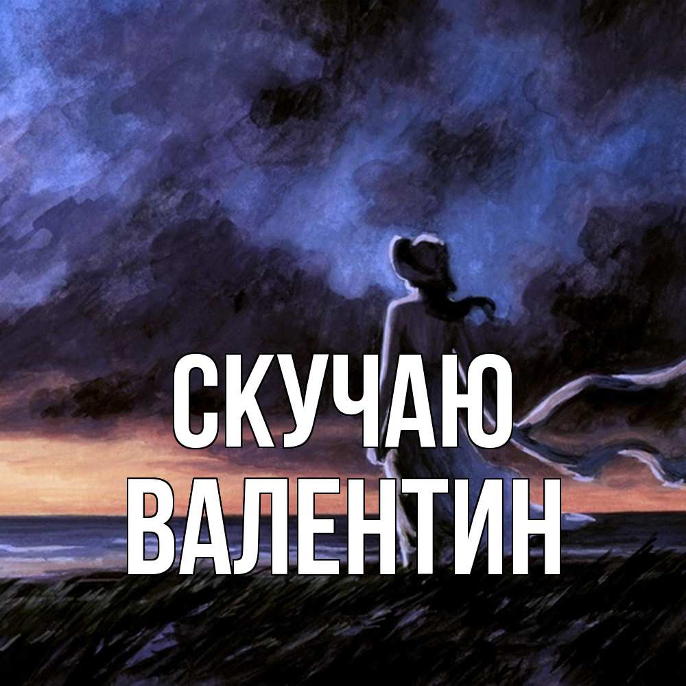 Открытка  с именем. Валентин, Скучаю  