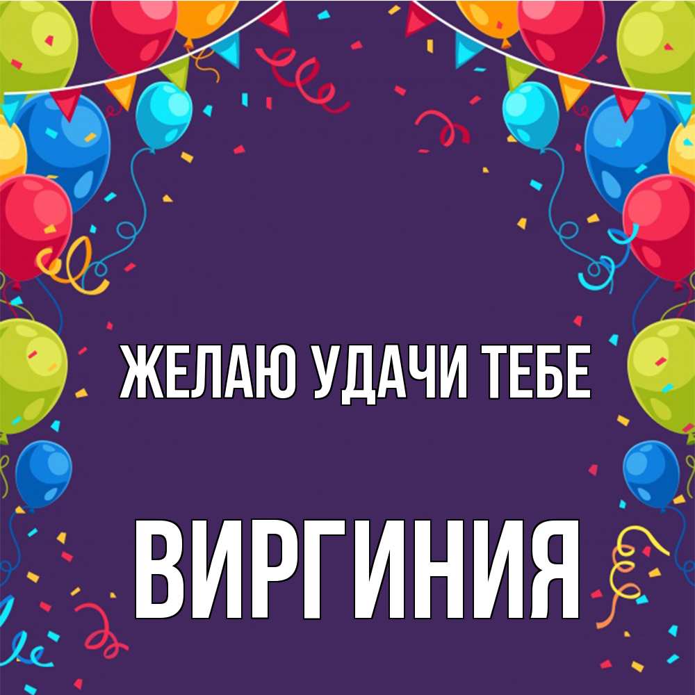 Открытка  с именем. Виргиния, Желаю удачи тебе  