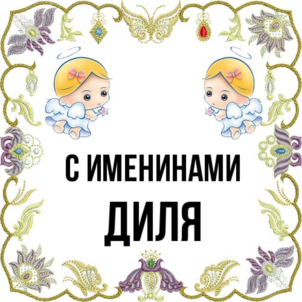 Открытка  с именем. Диля, С именинами  
