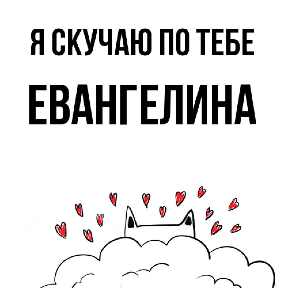 Открытка  с именем. Евангелина, Я скучаю по тебе  