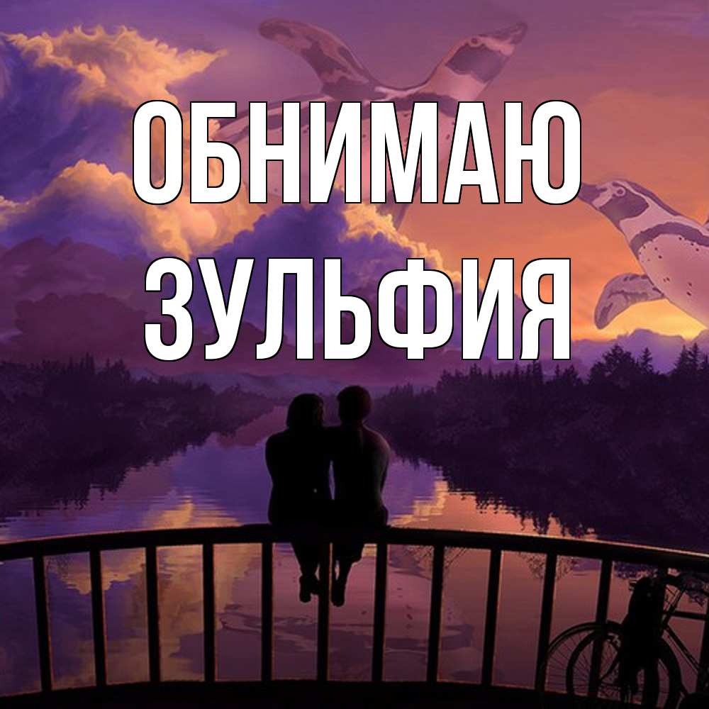 Открытка  с именем. Зульфия, Обнимаю  