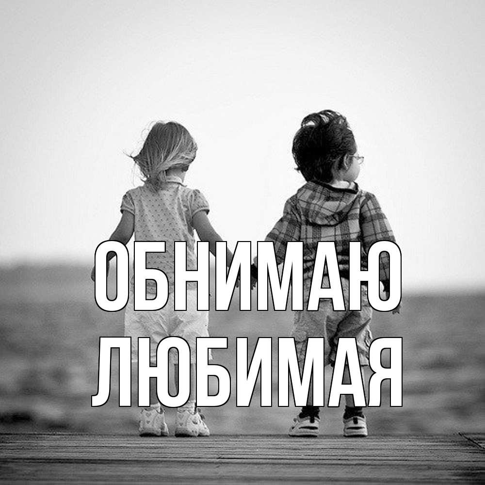 Открытка  с именем. Любимая, Обнимаю  
