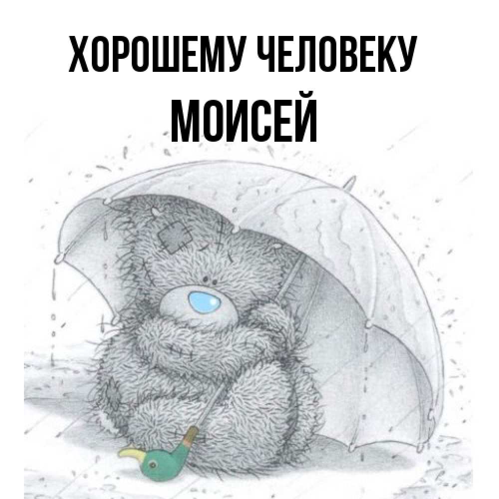 Открытка  с именем. Моисей, Хорошему человеку  