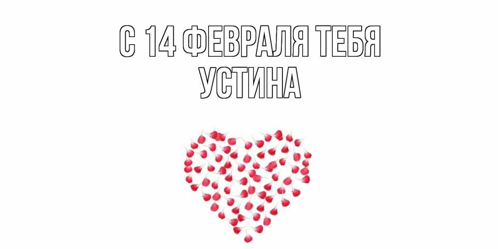 Открытка  с именем. Устина, С 14 февраля тебя  