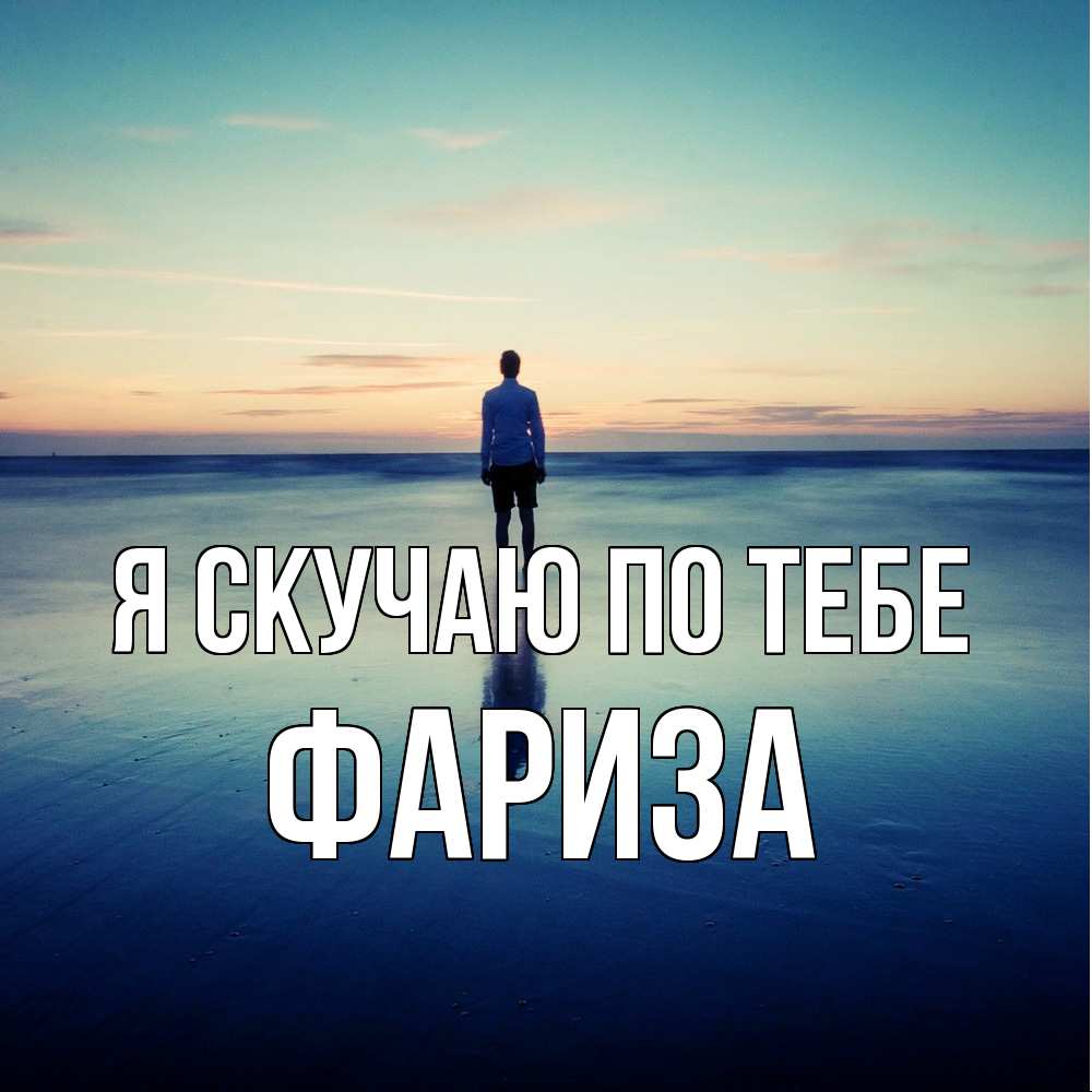 Открытка  с именем. Фариза, Я скучаю по тебе  