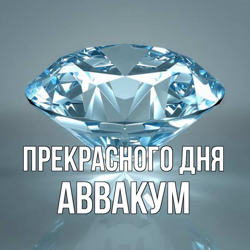 Картинка Прекрасного дня, Аввакум