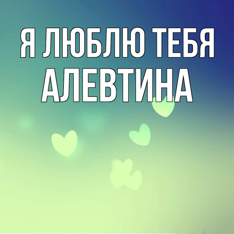 Картинка Я люблю тебя, Алевтина