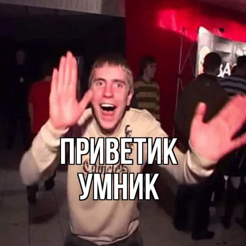 Картинка приветик, Умник