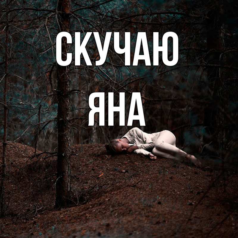 Картинка Скучаю, Яна