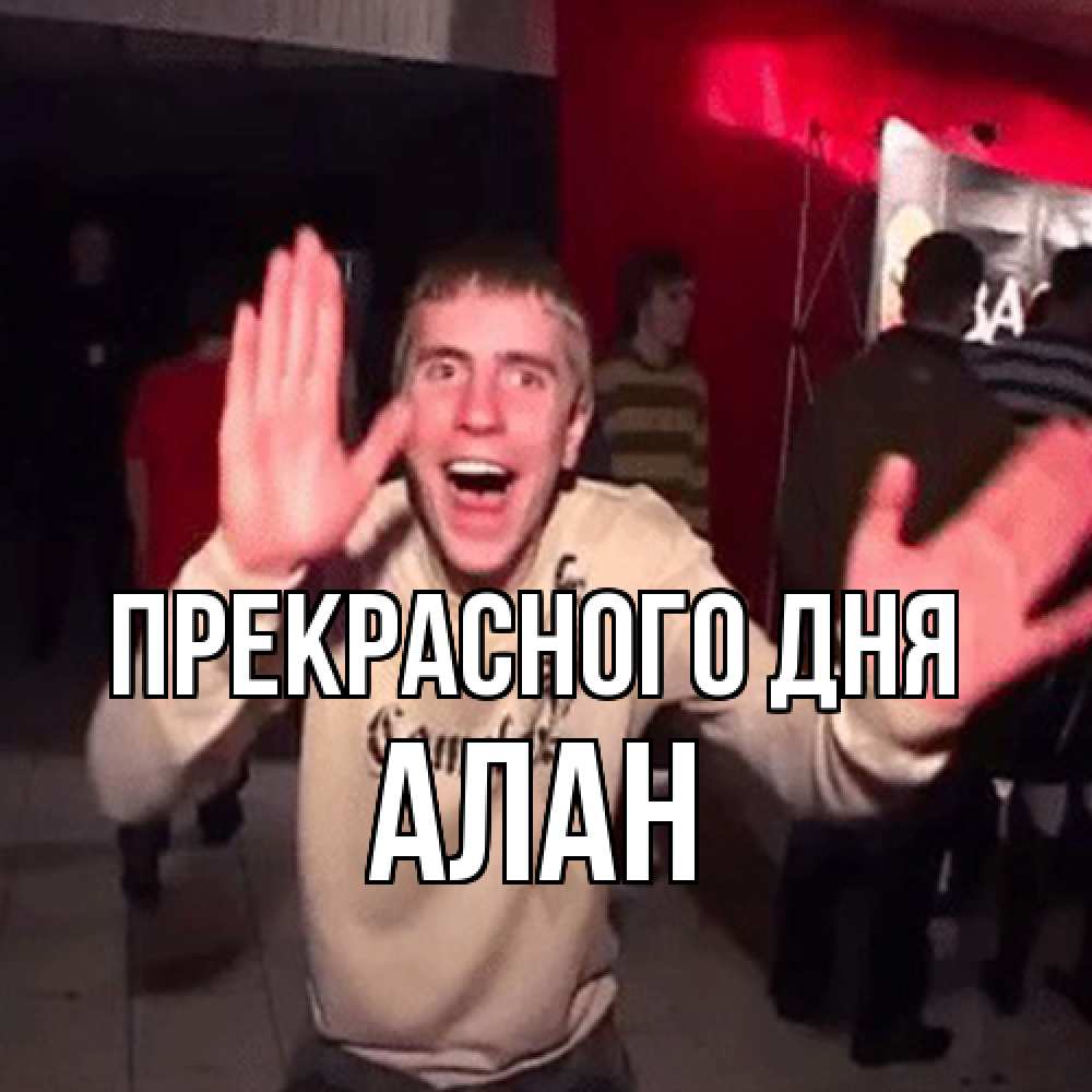 Открытка  с именем. Алан, Прекрасного дня  