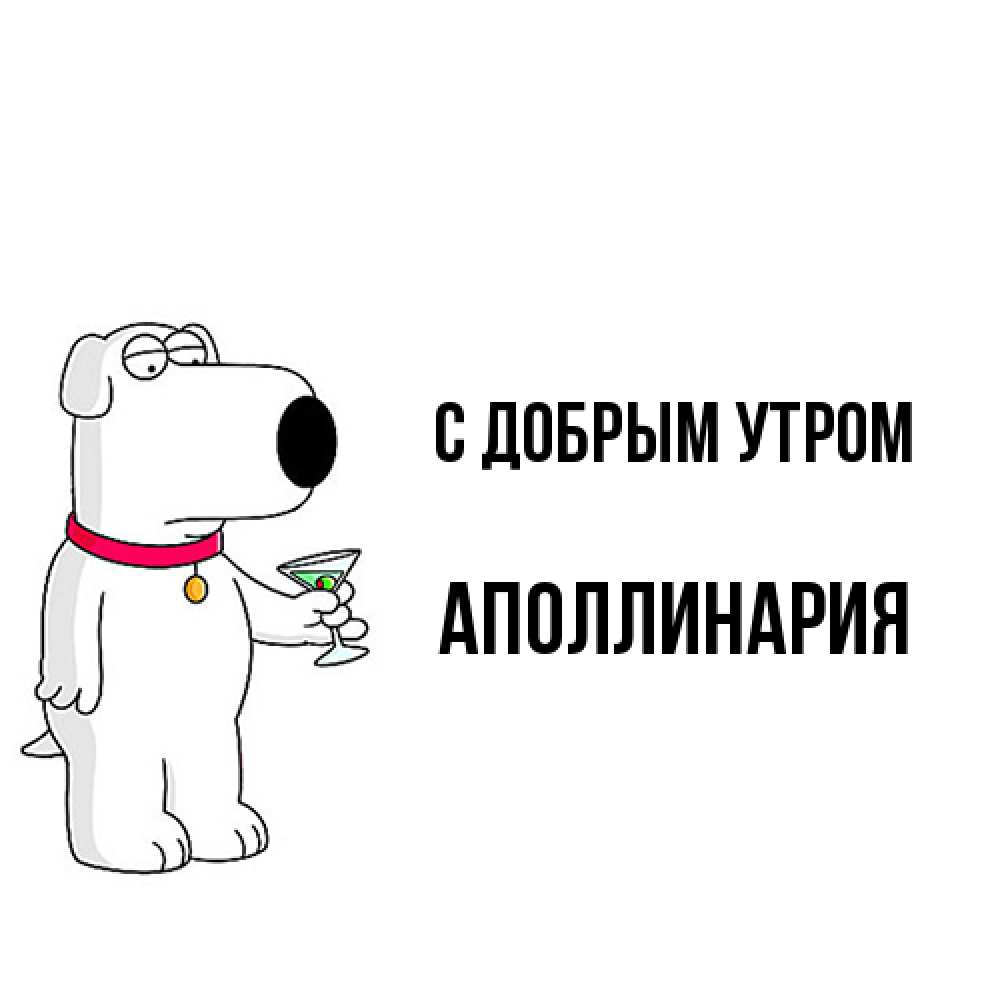 Открытка  с именем. Аполлинария, С добрым утром  