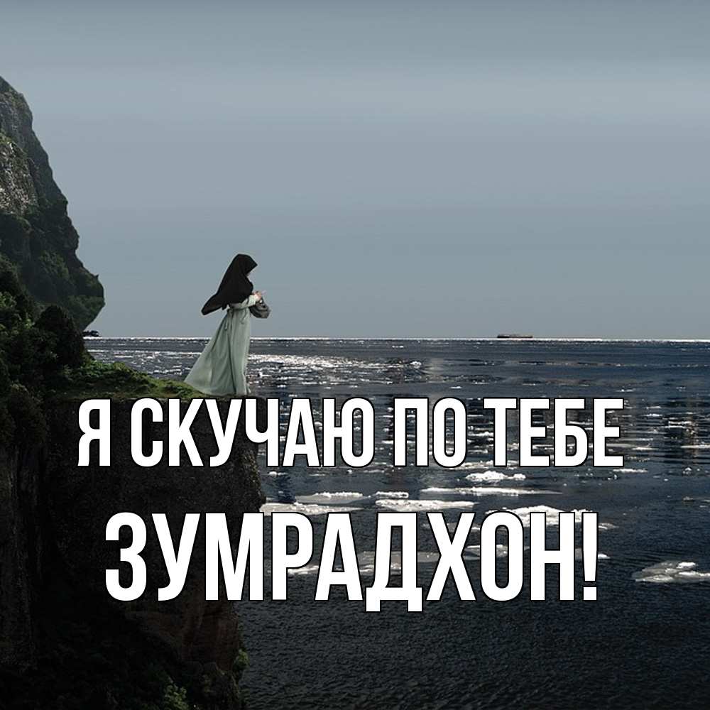 Открытка  с именем. Зумрадхон, Я скучаю по тебе  