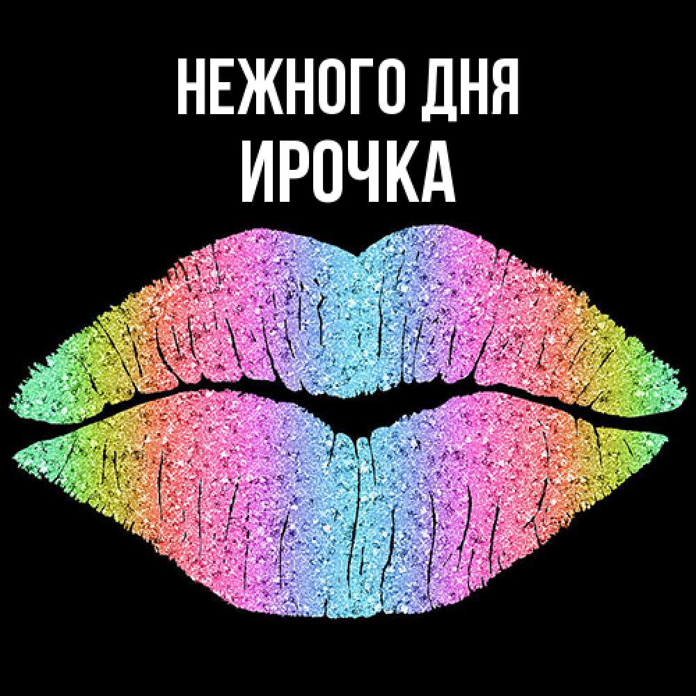 Открытка  с именем. Ирочка, Нежного дня  