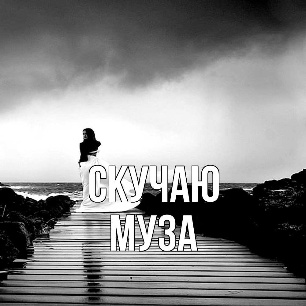 Открытка  с именем. Муза, Скучаю  