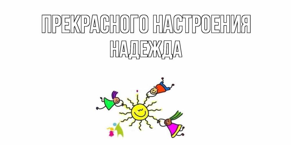 Открытка  с именем. Надежда, Прекрасного настроения  