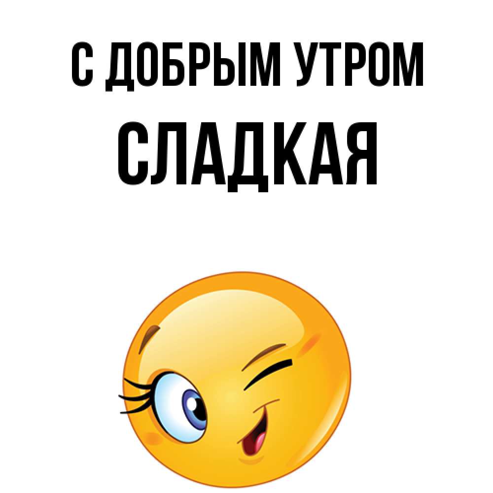 Открытка  с именем. Сладкая, С добрым утром  