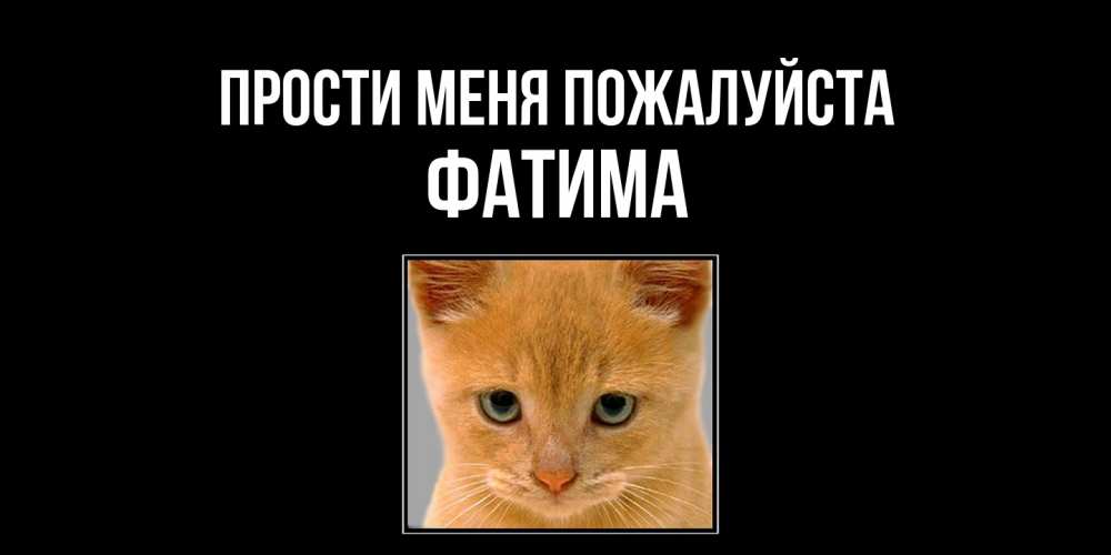 Открытка  с именем. Фатима, Прости меня пожалуйста  