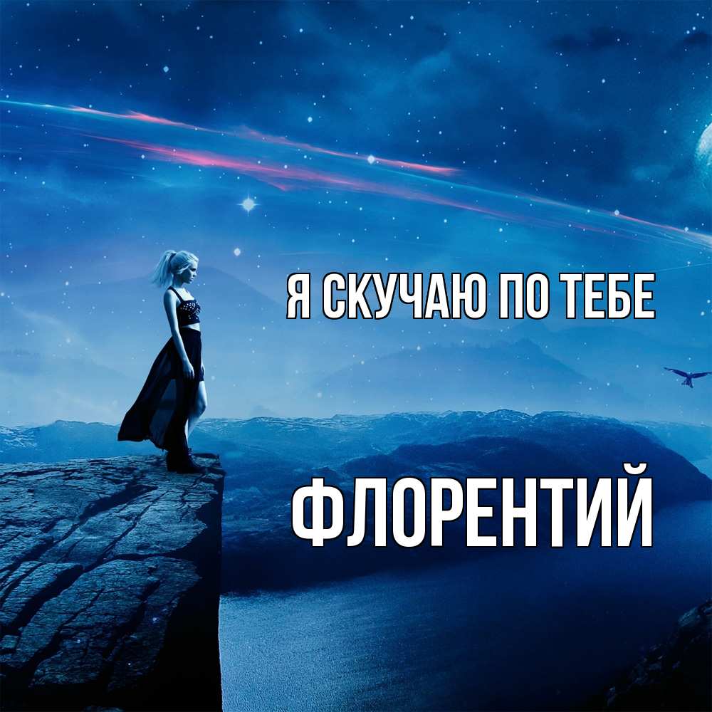 Открытка  с именем. Флорентий, Я скучаю по тебе  