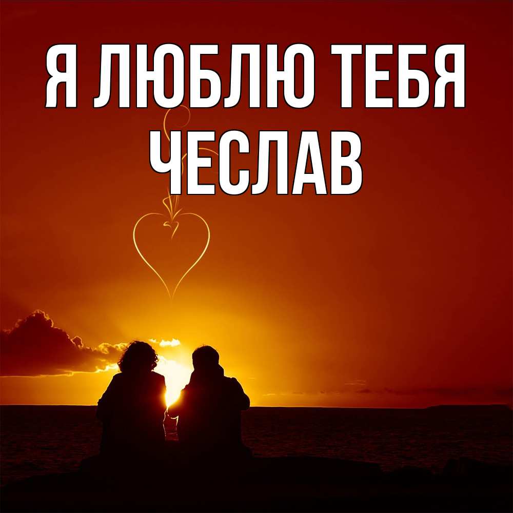 Открытка  с именем. Чеслав, Я люблю тебя  