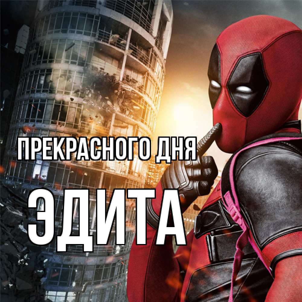 Открытка  с именем. Эдита, Прекрасного дня  