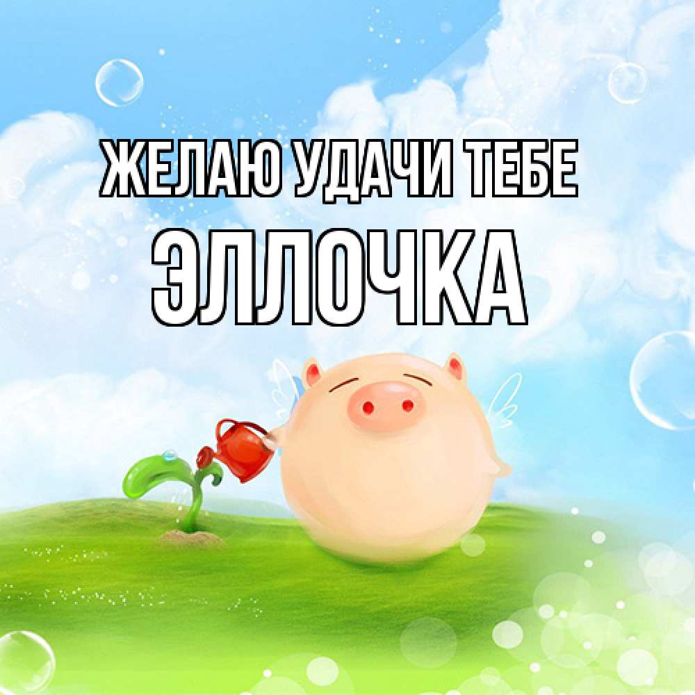Открытка  с именем. Эллочка, Желаю удачи тебе  