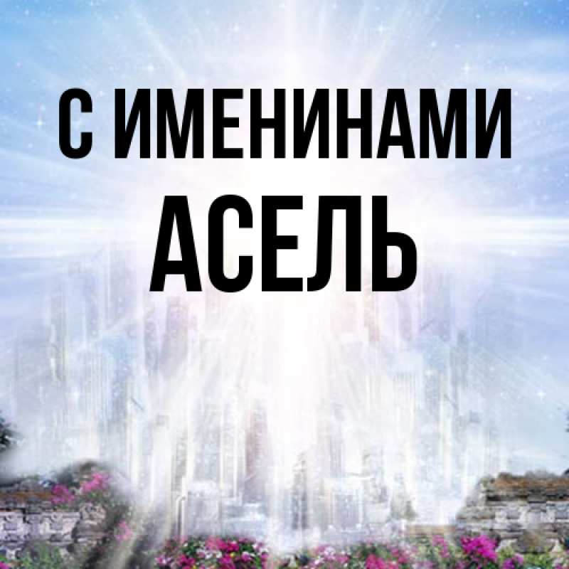 Картинка С именинами, Асель