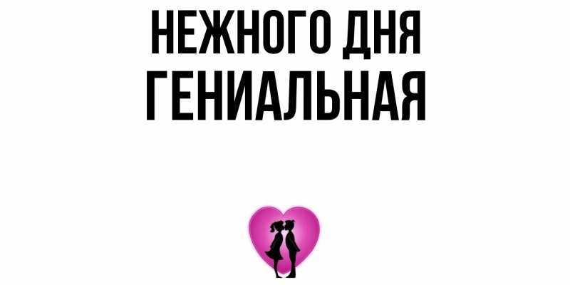 Картинка Нежного дня, Гениальная