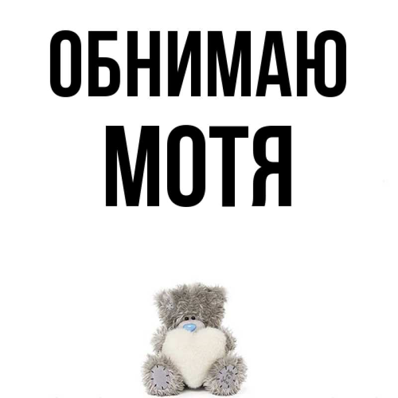 Картинка Обнимаю, Мотя