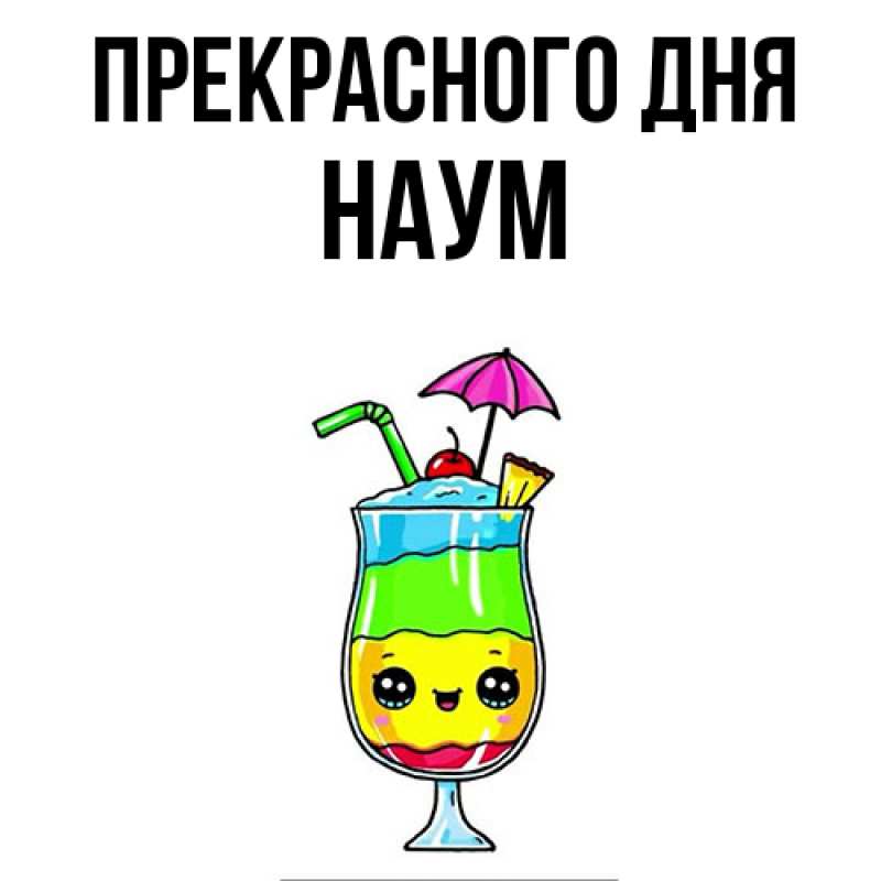 Картинка Прекрасного дня, Наум