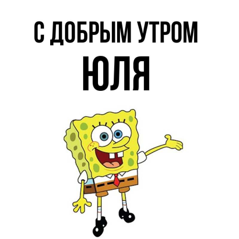 Картинка С добрым утром, Юля