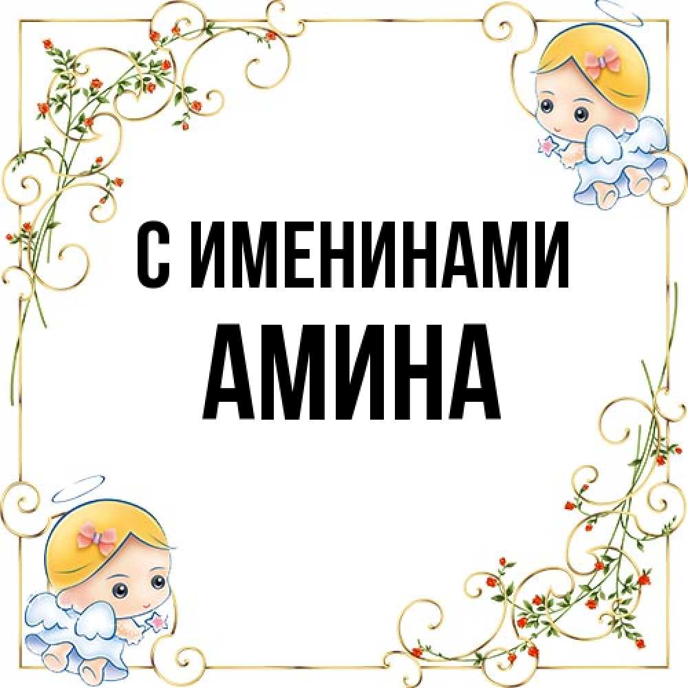 Открытка  с именем. Амина, С именинами  