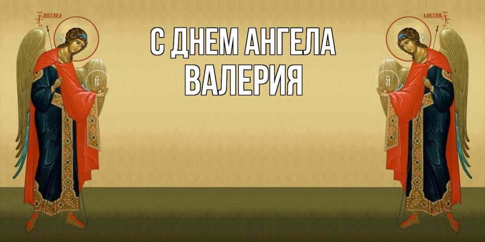 Открытка  с именем. Валерия, С днем ангела  