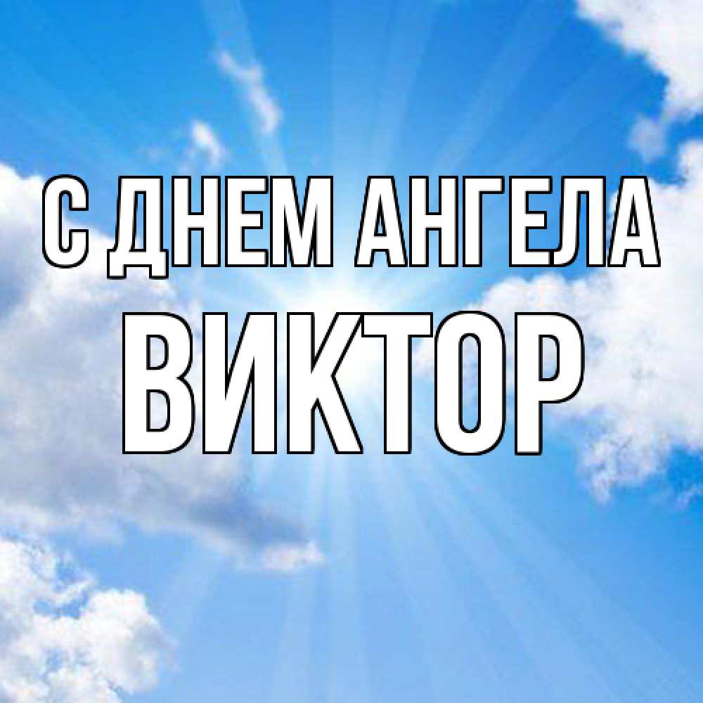 Открытка  с именем. Виктор, С днем ангела  
