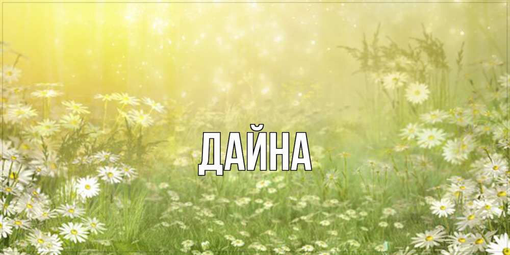 Открытка  с именем. Дайна, Главная  