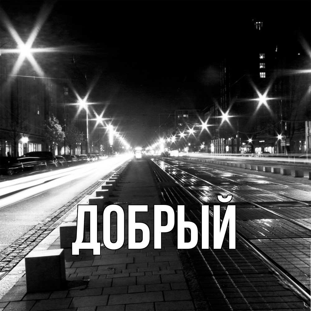 Открытка  с именем. Добрый, Главная  