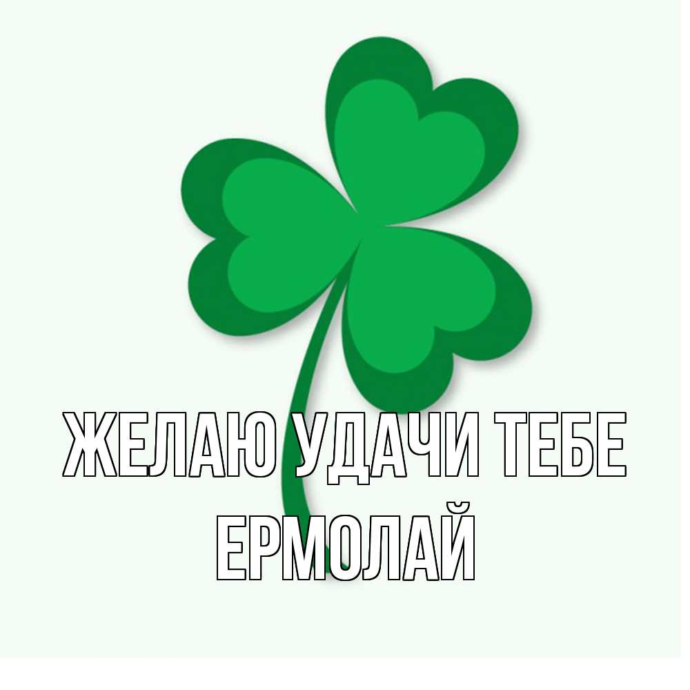 Открытка  с именем. Ермолай, Желаю удачи тебе  
