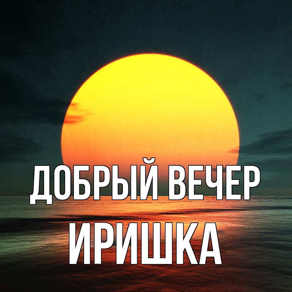 Открытка  с именем. Иришка, Добрый вечер  