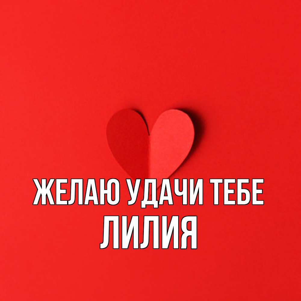 Открытка  с именем. ЛИлия, Желаю удачи тебе  