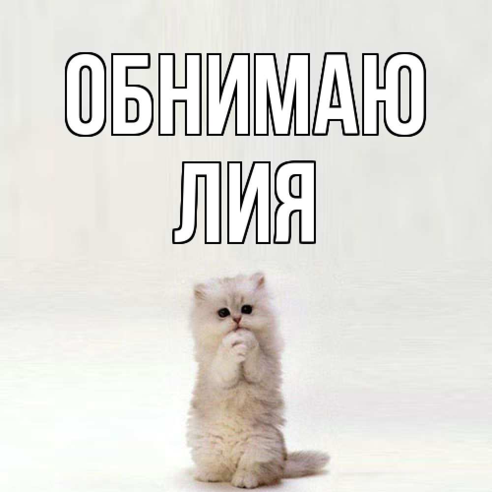 Открытка  с именем. Лия, Обнимаю  