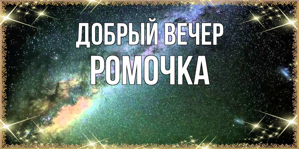 Открытка  с именем. Ромочка, Добрый вечер  