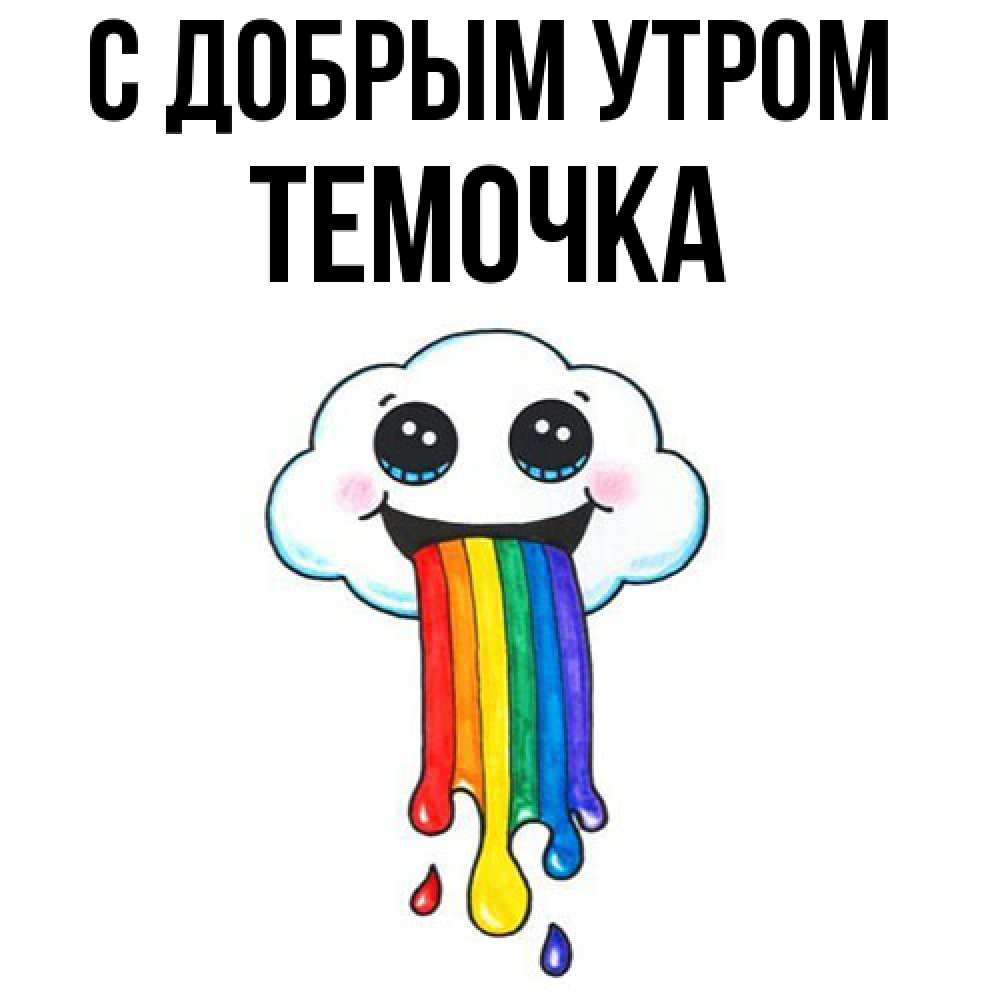 Открытка  с именем. Темочка, С добрым утром  