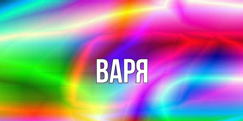 Открытка  с именем. варя, Главная  