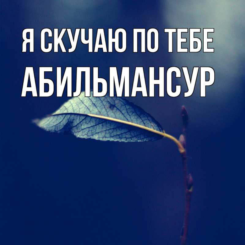 Картинка Я скучаю по тебе, Абильмансур