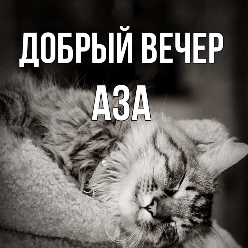 Картинка Добрый вечер, Аза